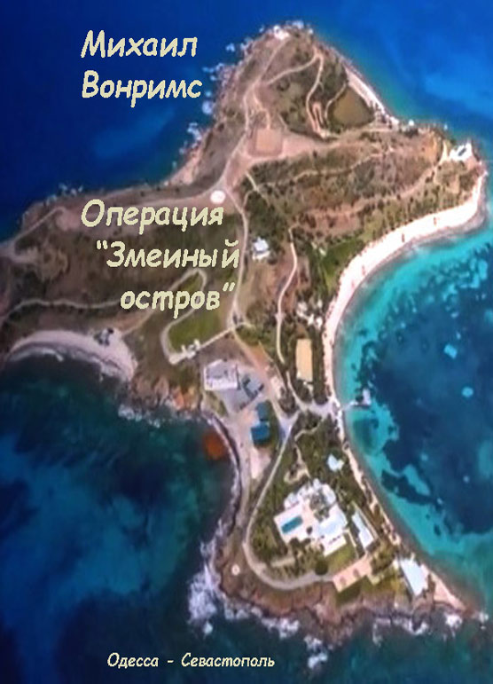 Операция Змеиный остров Михаил Вонримс